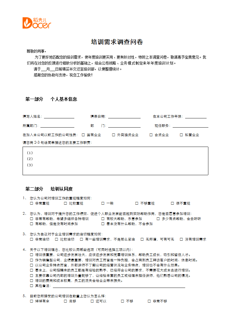 培训需求调查问卷.docx