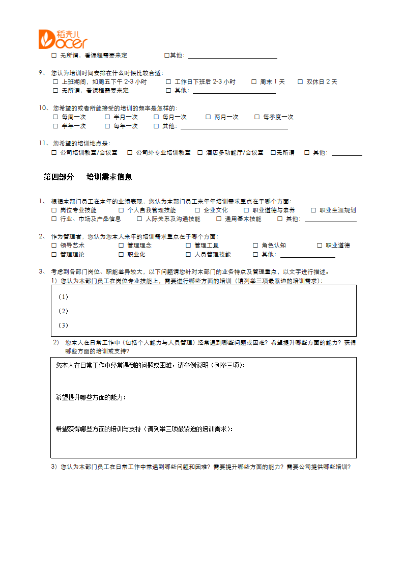 培训需求调查问卷.docx第3页