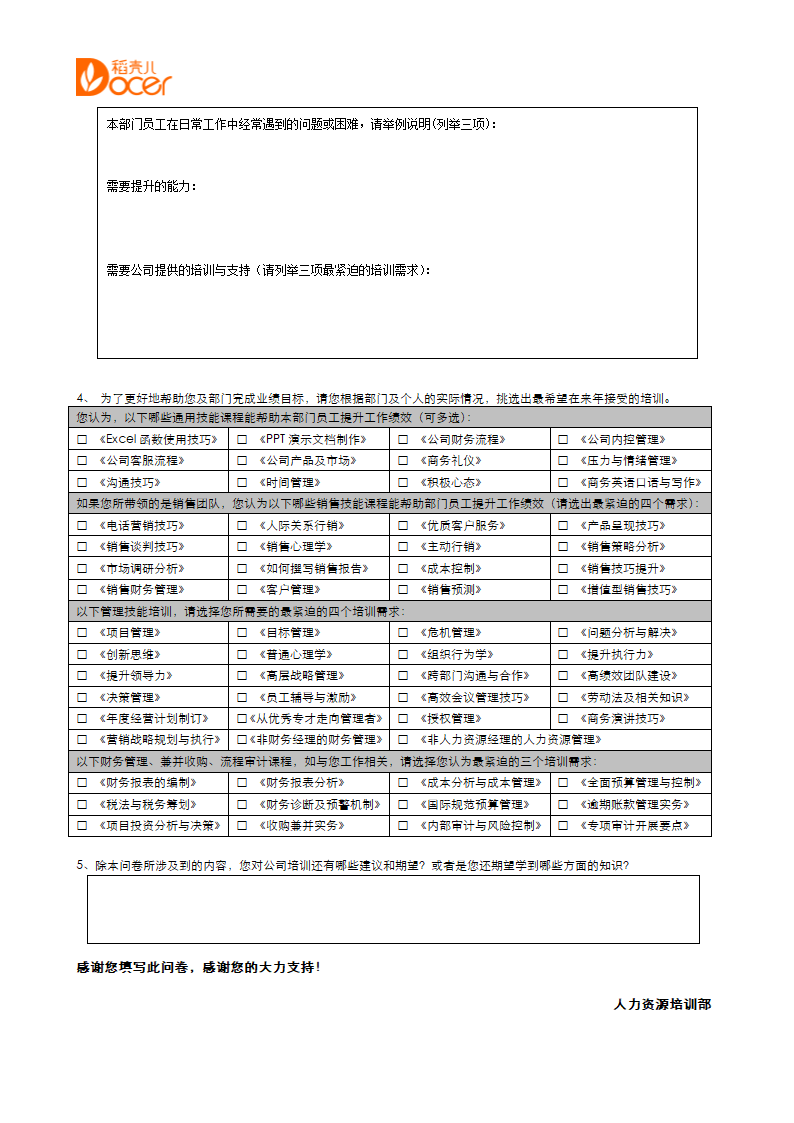 培训需求调查问卷.docx第4页