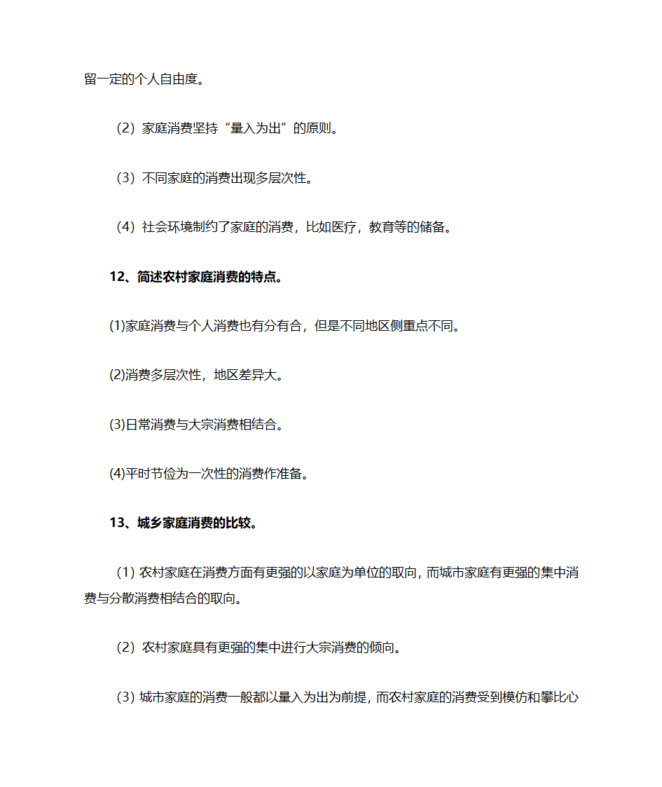 家庭社会学(北大社会学考研)第5页