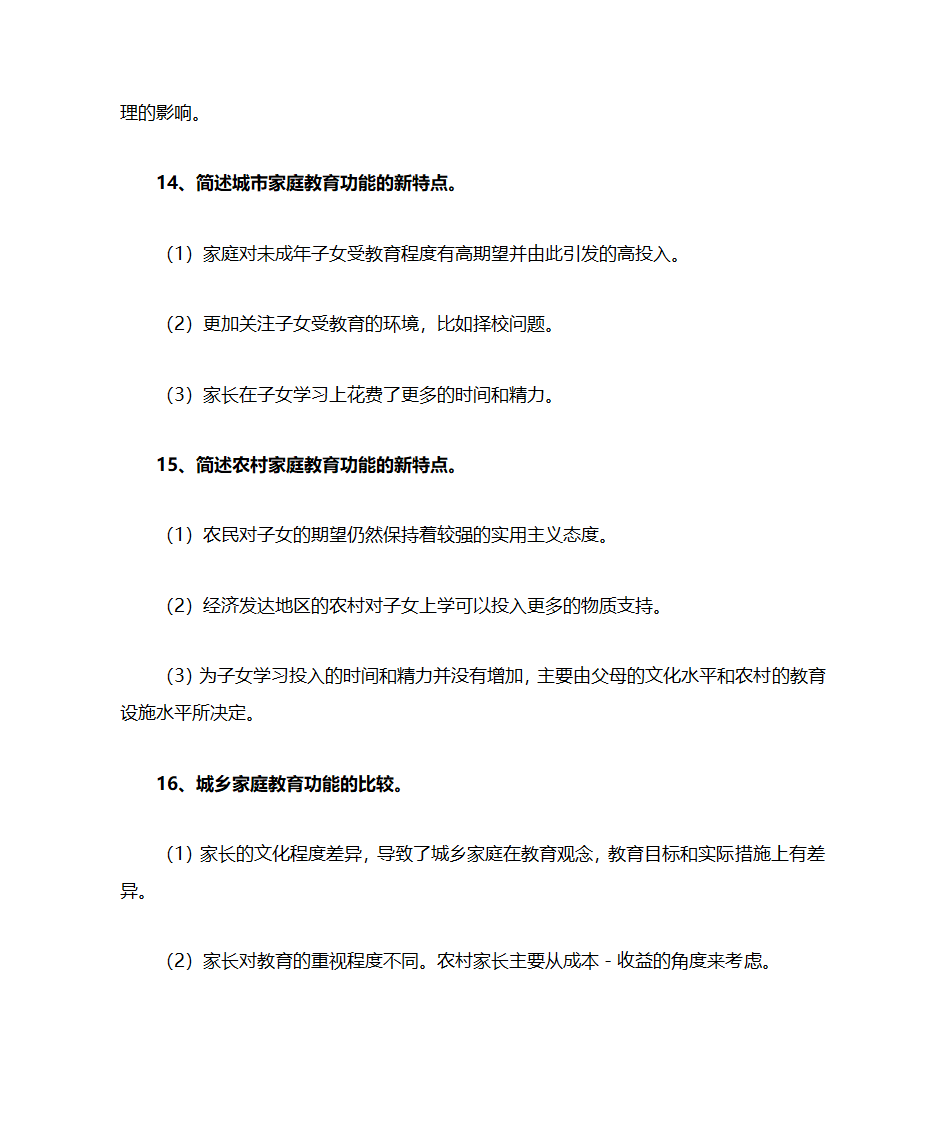 家庭社会学(北大社会学考研)第6页