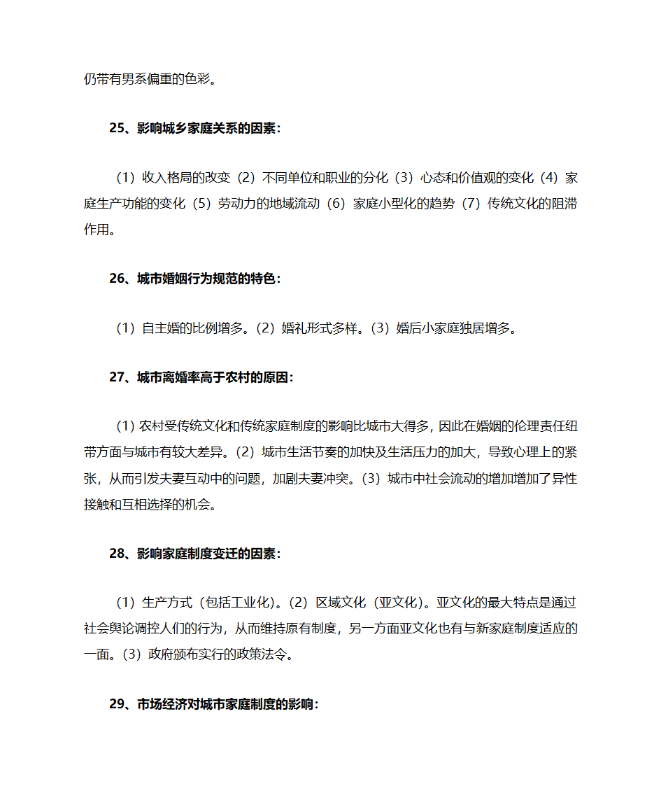 家庭社会学(北大社会学考研)第10页