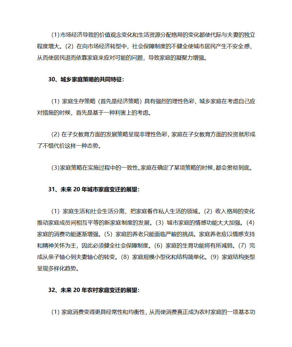 家庭社会学(北大社会学考研)第11页