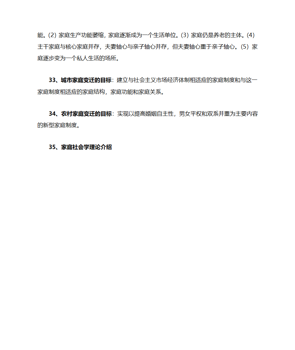 家庭社会学(北大社会学考研)第12页