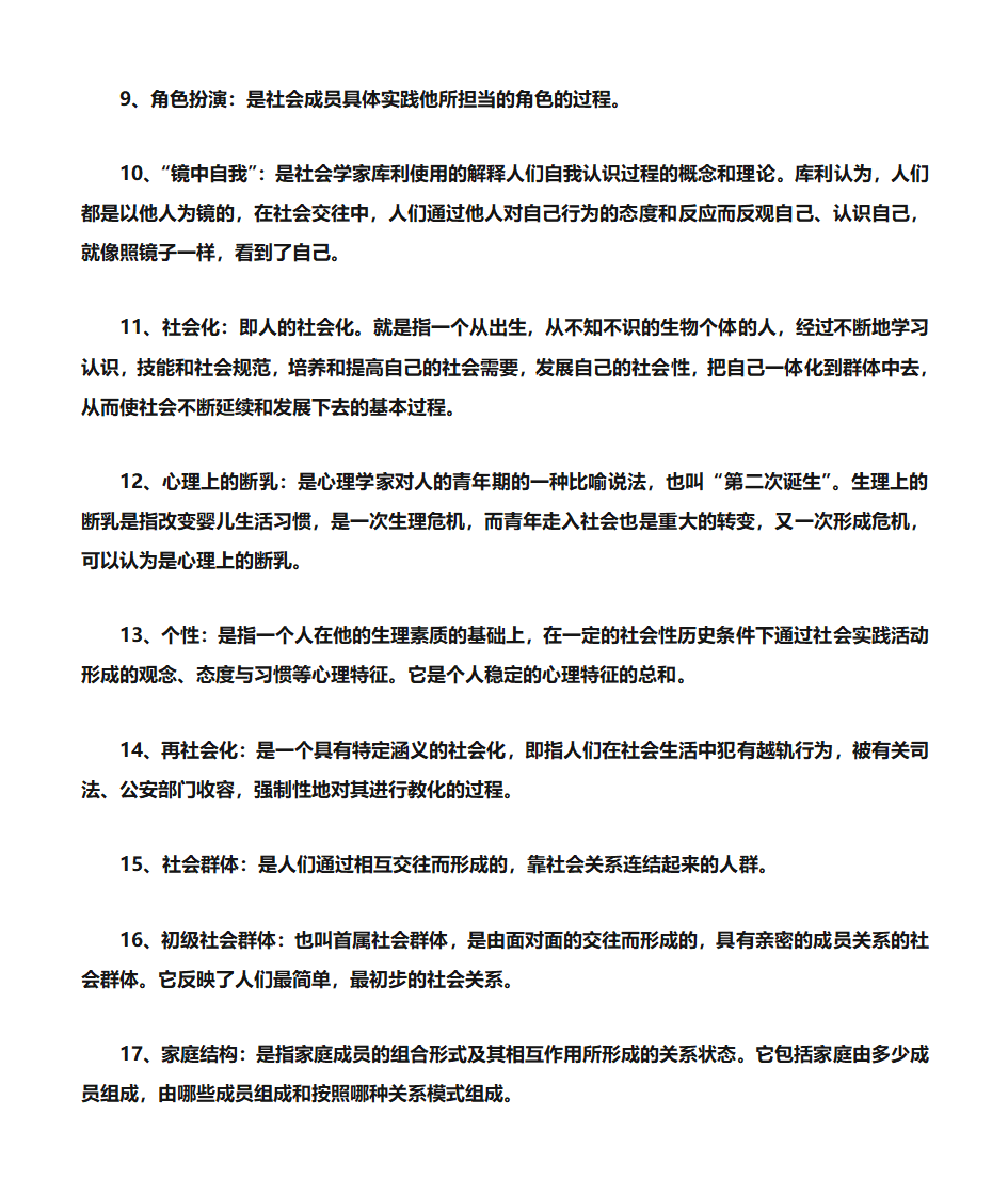 《社会学》考研笔记整理第2页