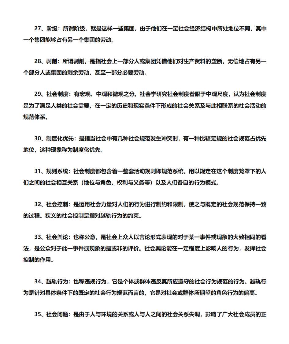 《社会学》考研笔记整理第4页