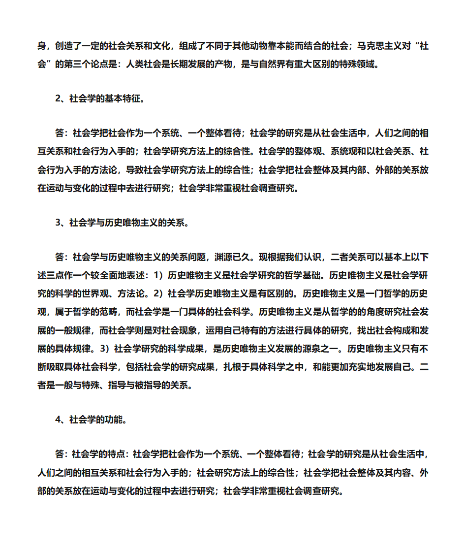 《社会学》考研笔记整理第7页