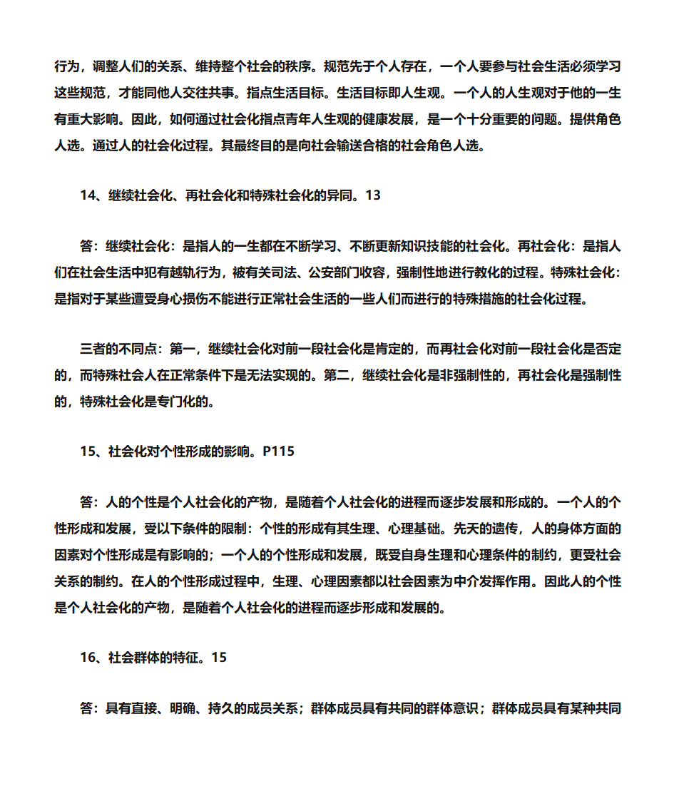 《社会学》考研笔记整理第10页