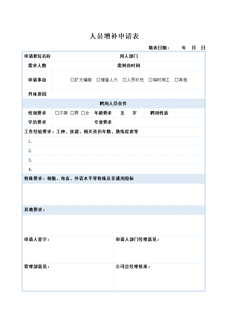 人员需求申请表增补申请蓝色.docx