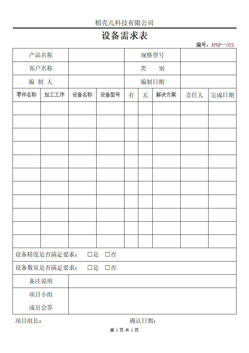 APQP设备需求表设备盘点清单.docx第1页