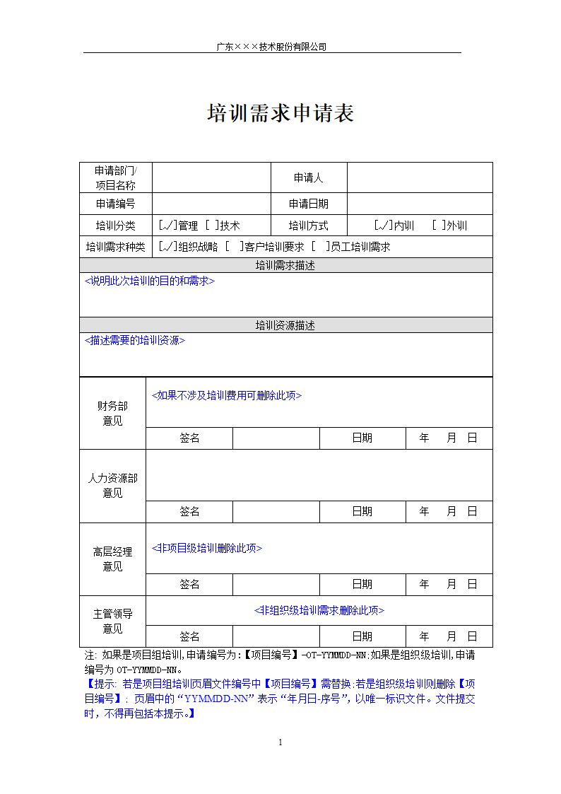 CMMI-培训需求申请表模板.docx