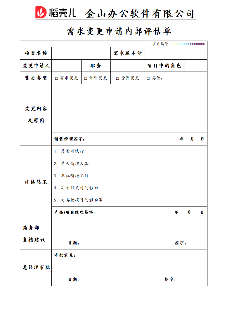 需求变更申请内部评估单.docx第1页