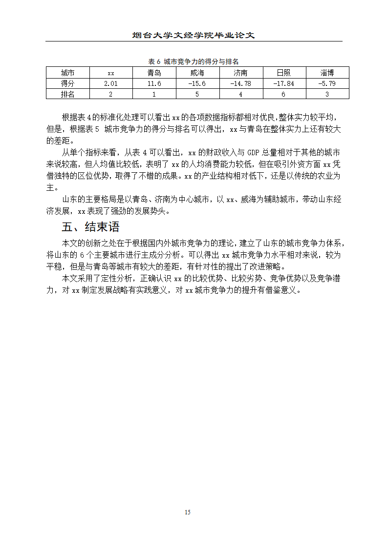 山东省城市竞争力测评论文.doc第20页