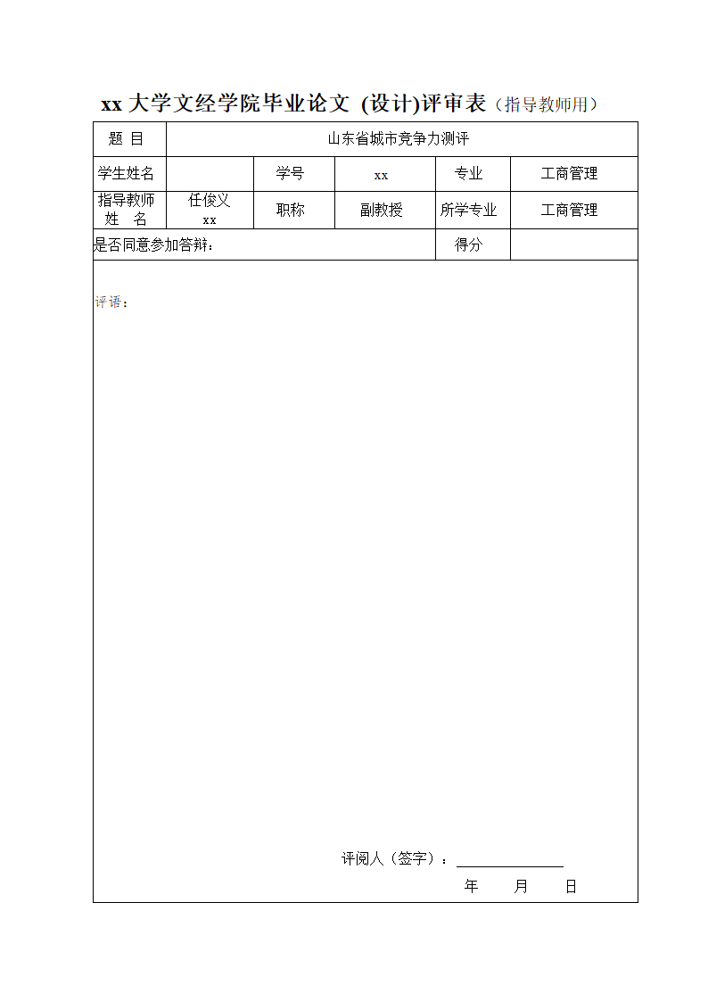 山东省城市竞争力测评论文.doc第23页