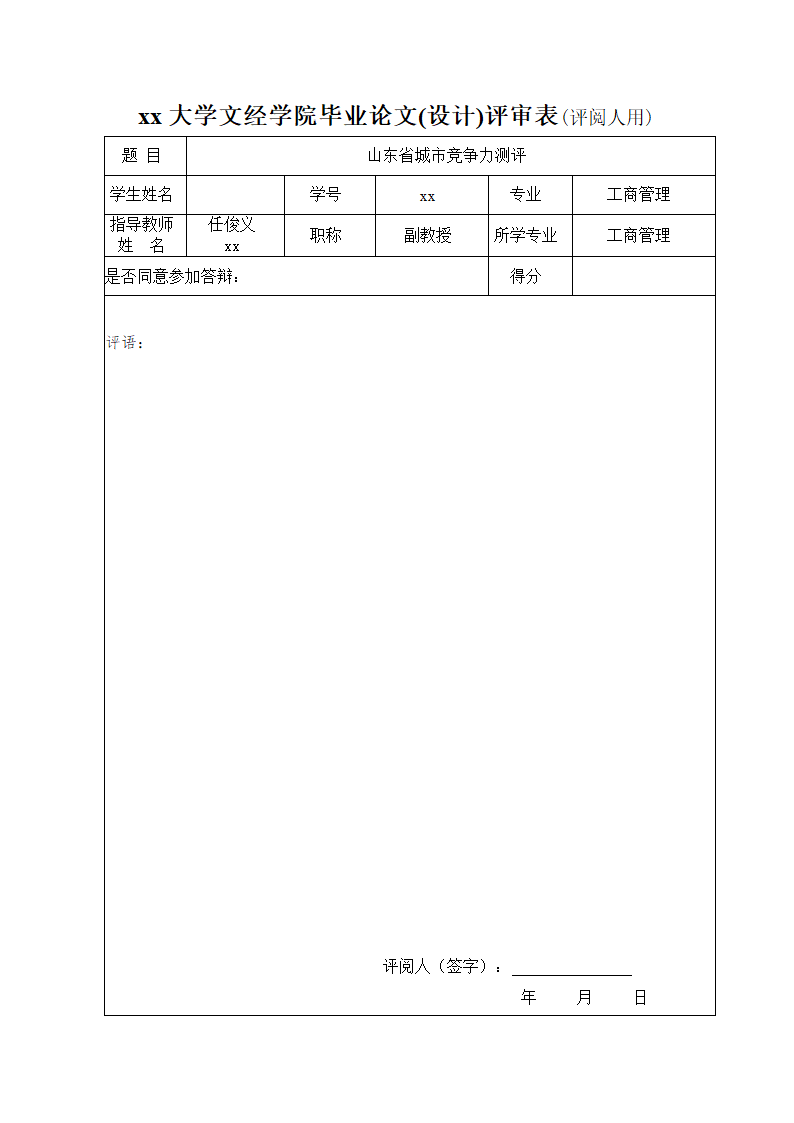 山东省城市竞争力测评论文.doc第24页