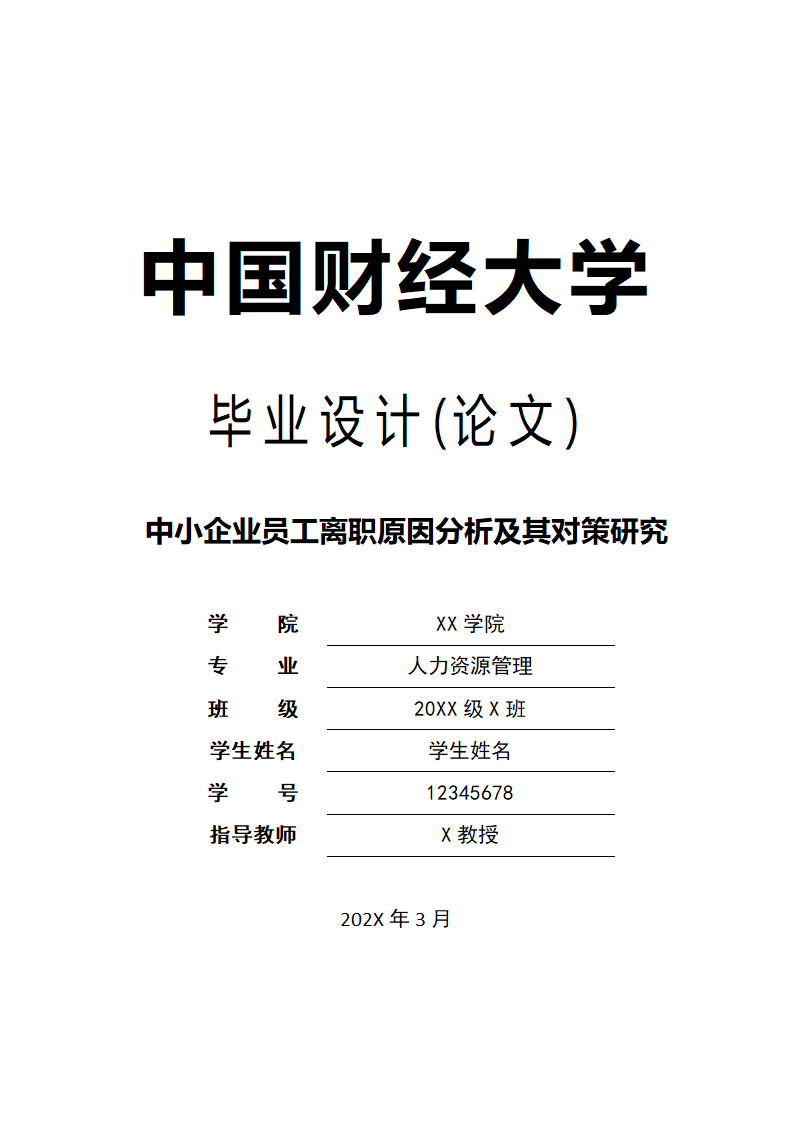 人力资源毕业论文.docx