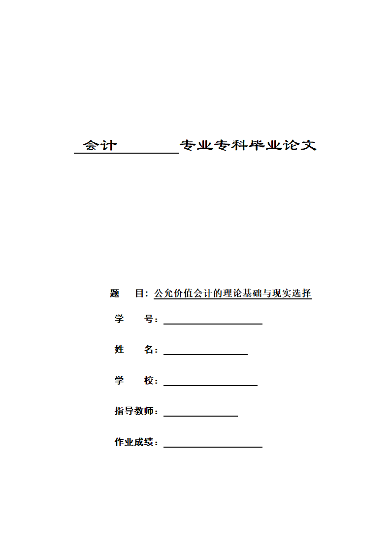 会计专业专科毕业论文.docx