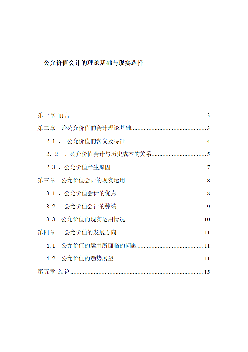 会计专业专科毕业论文.docx第2页