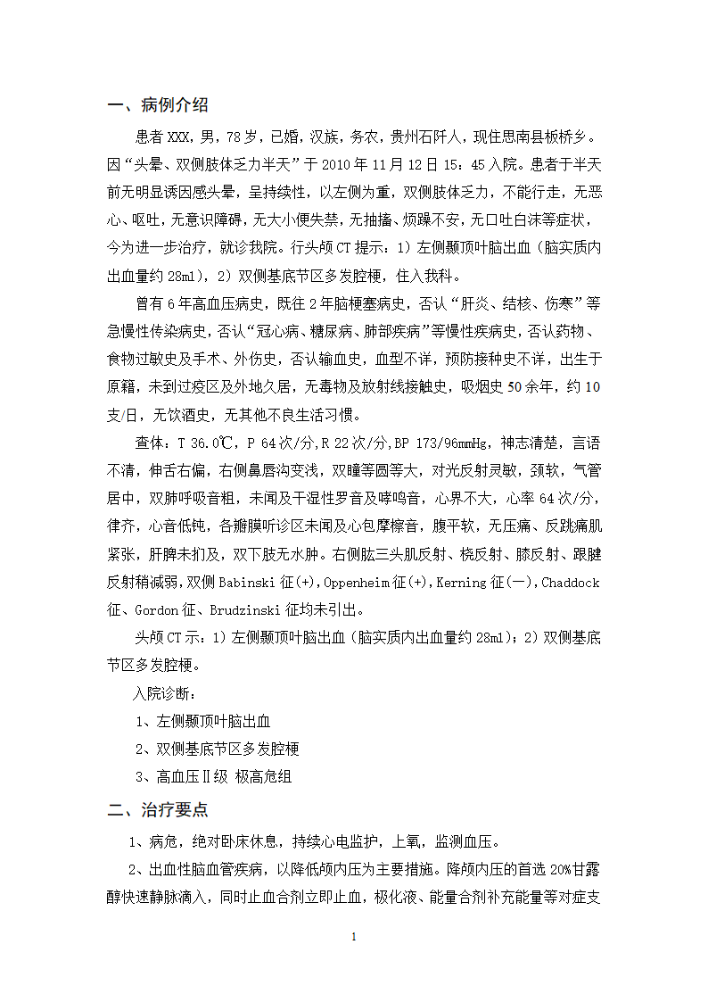 护理毕业论文 脑出血病人的护理体会.doc第2页