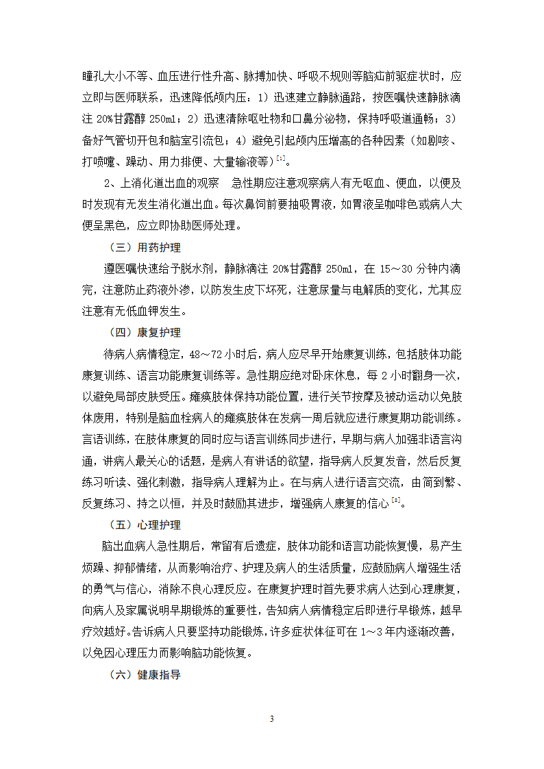 护理毕业论文 脑出血病人的护理体会.doc第4页