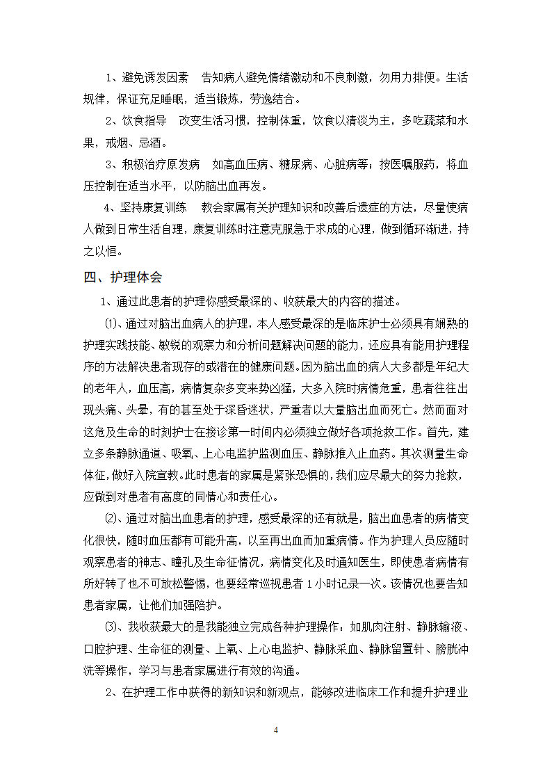 护理毕业论文 脑出血病人的护理体会.doc第5页