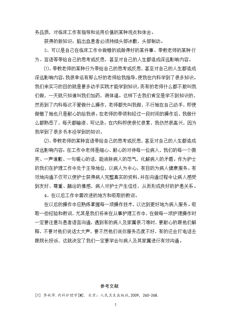 护理毕业论文 脑出血病人的护理体会.doc第6页