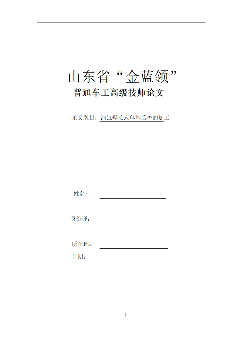 普通车工高级技师论文模板.docx