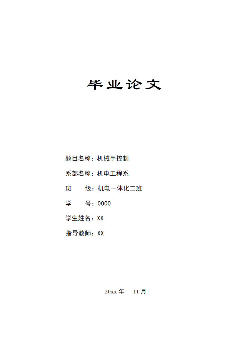 机电一体化专业毕业论文.docx