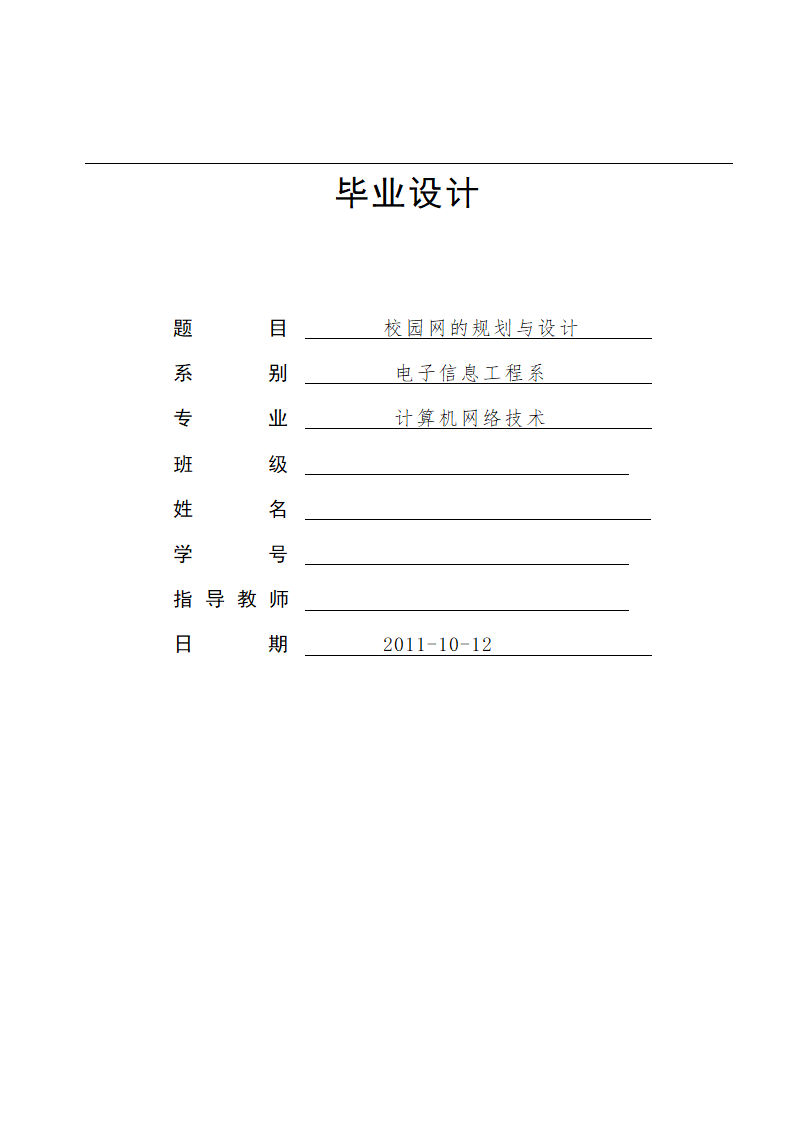 校园网的规划与设计毕业论文.doc