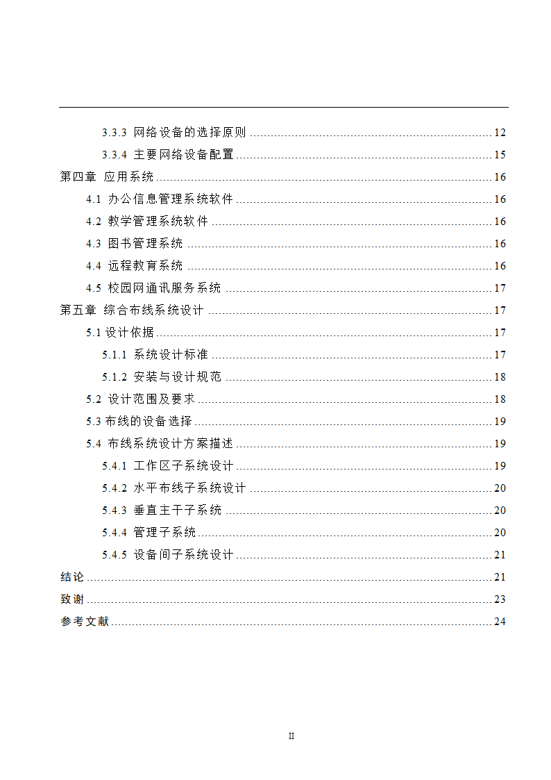 校园网的规划与设计毕业论文.doc第3页