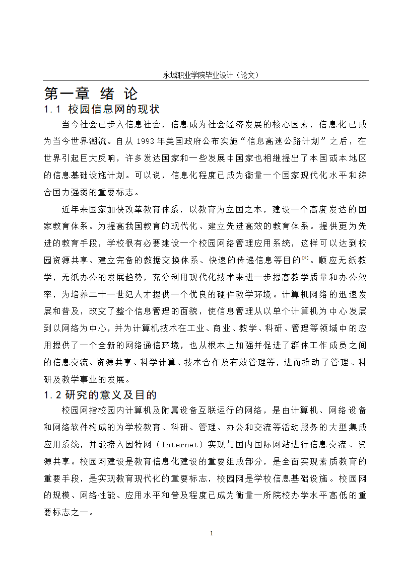 校园网的规划与设计毕业论文.doc第6页