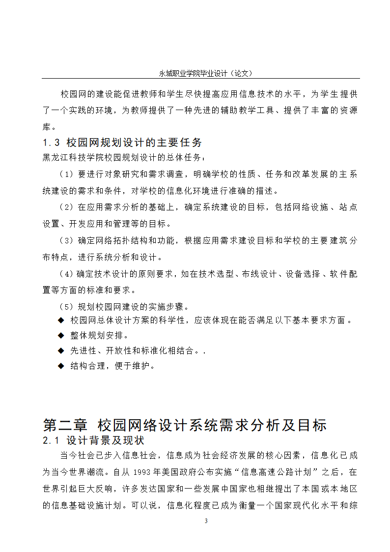 校园网的规划与设计毕业论文.doc第8页