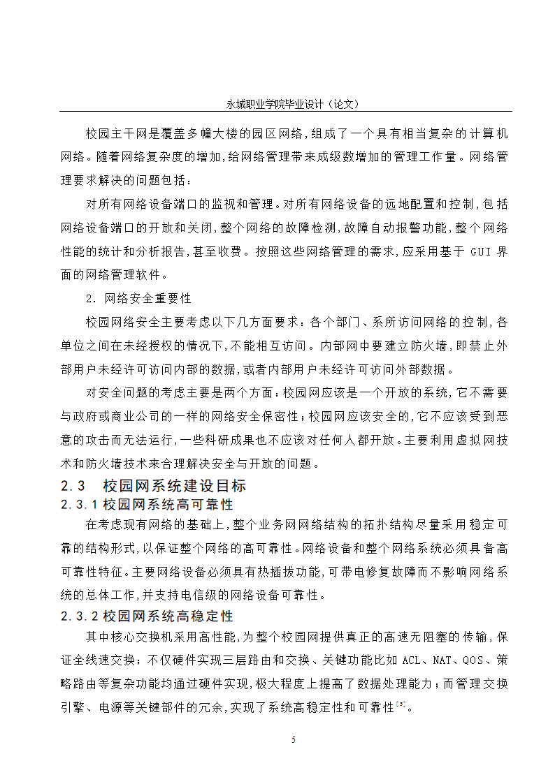 校园网的规划与设计毕业论文.doc第10页