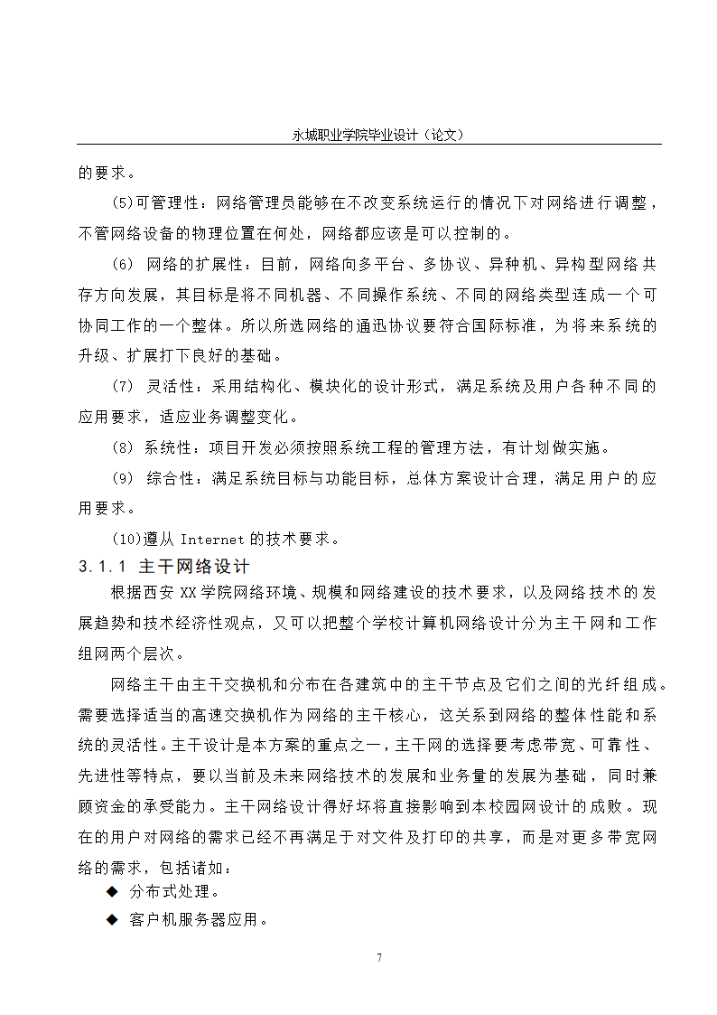 校园网的规划与设计毕业论文.doc第12页