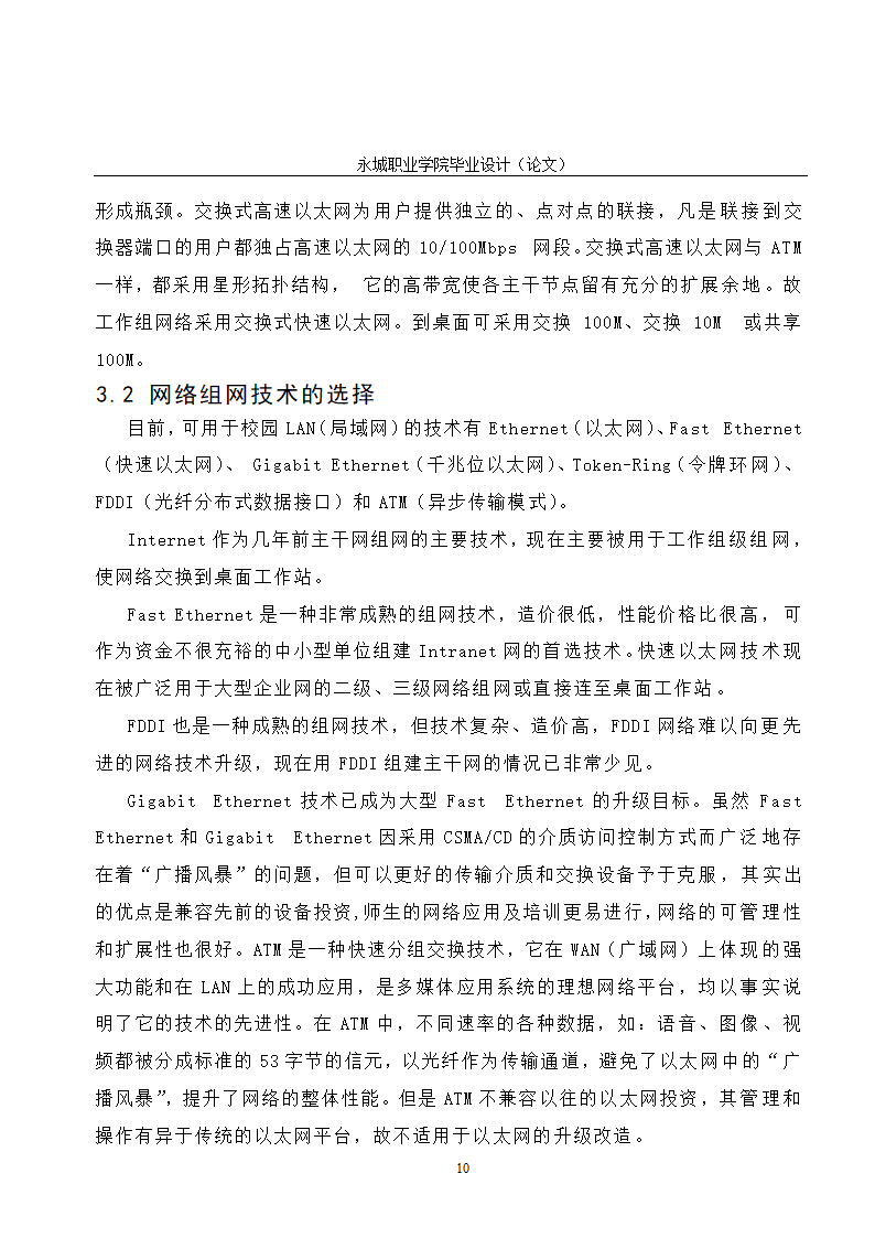 校园网的规划与设计毕业论文.doc第15页