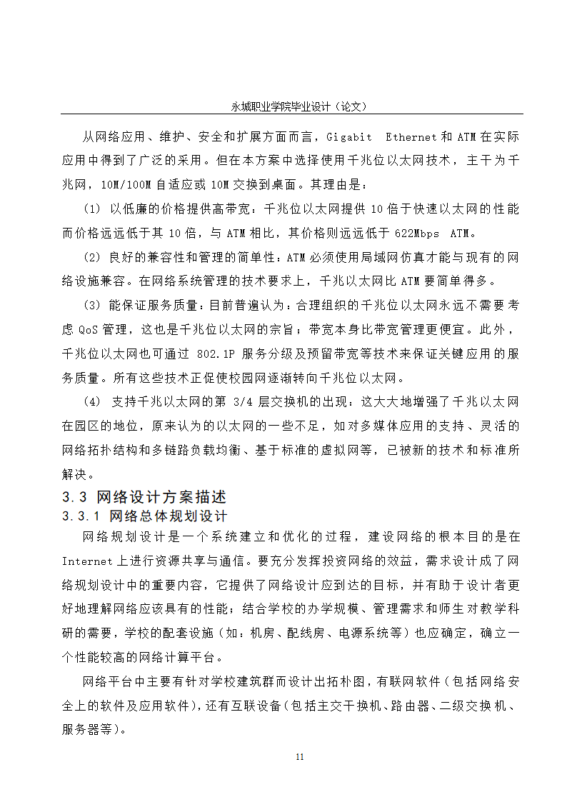 校园网的规划与设计毕业论文.doc第16页