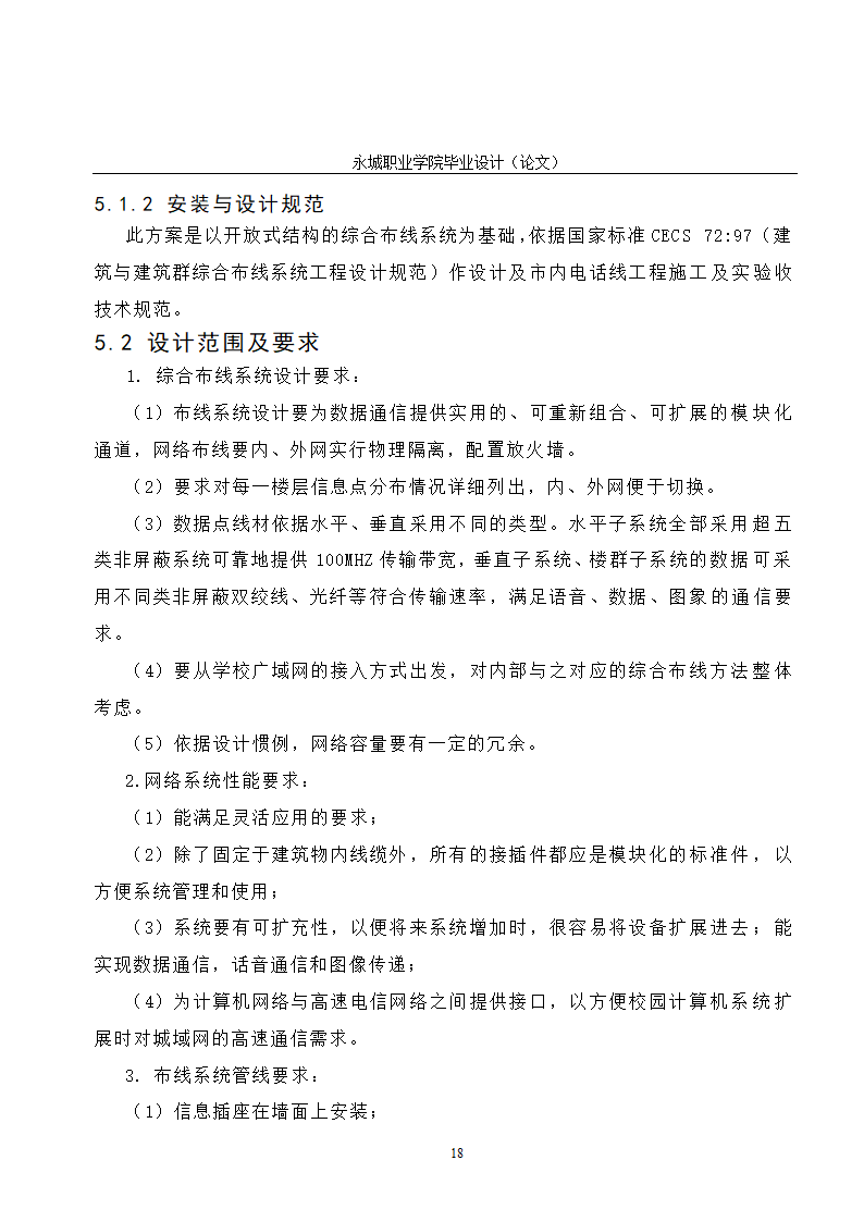 校园网的规划与设计毕业论文.doc第23页