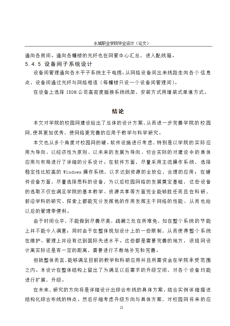 校园网的规划与设计毕业论文.doc第26页