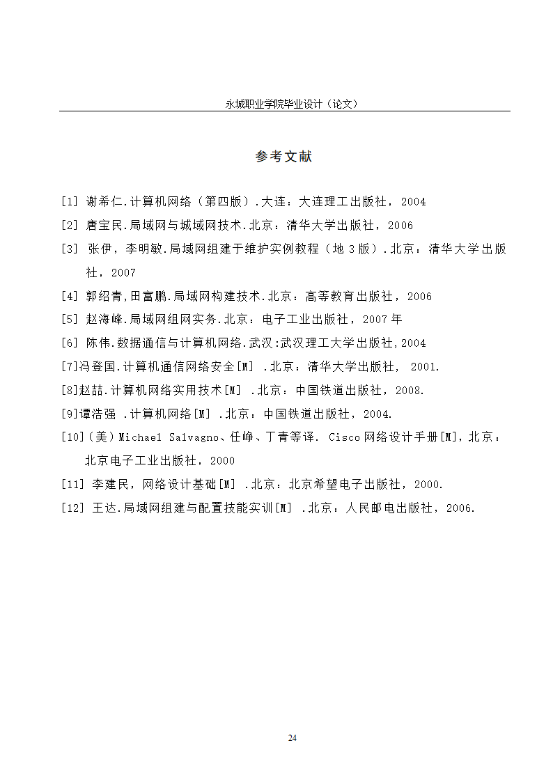 校园网的规划与设计毕业论文.doc第29页