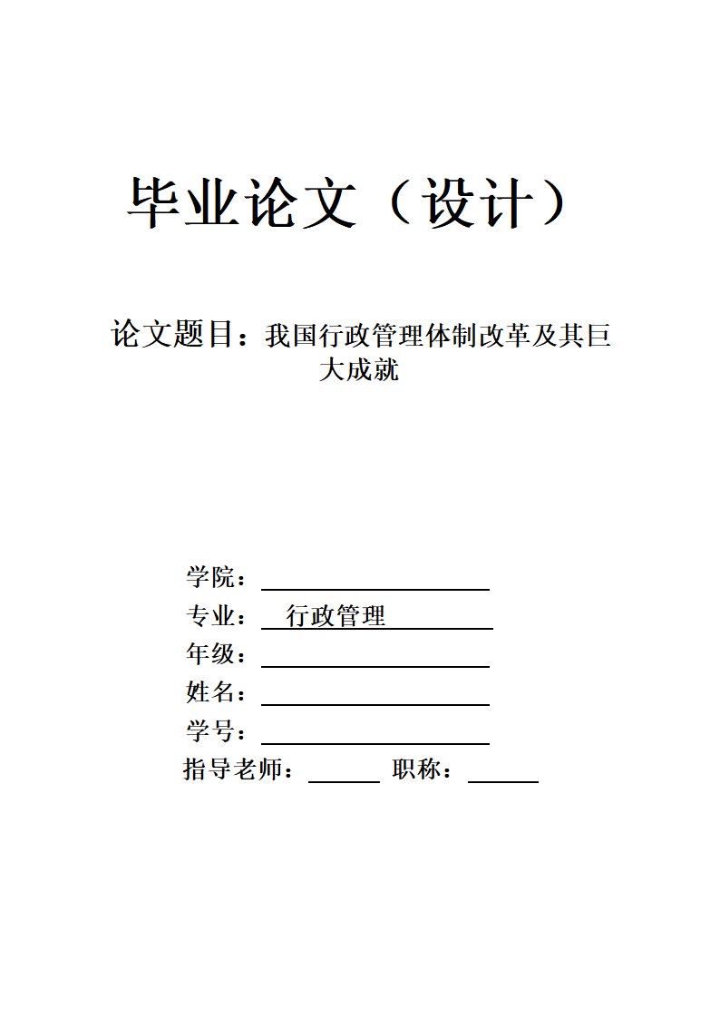 行政管理专业毕业论文.docx