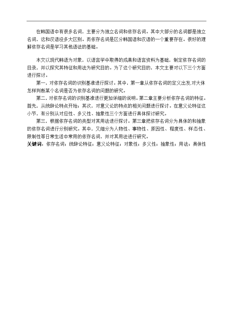 韩语毕业论文 韩国语依存名词研究.doc第3页