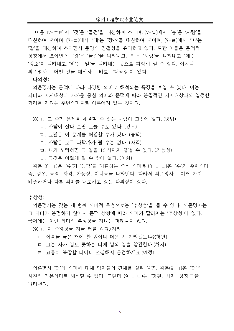 韩语毕业论文 韩国语依存名词研究.doc第8页