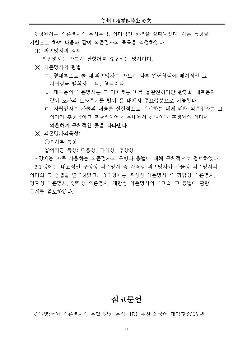 韩语毕业论文 韩国语依存名词研究.doc第14页