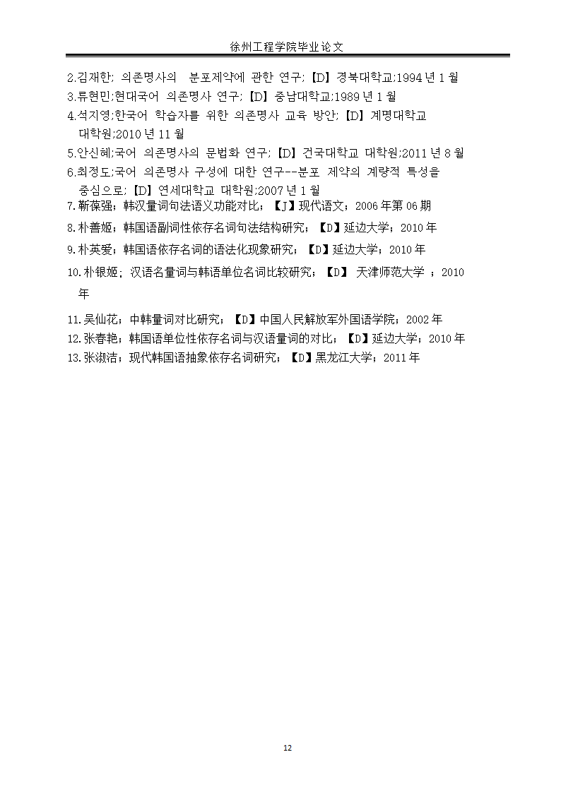 韩语毕业论文 韩国语依存名词研究.doc第15页