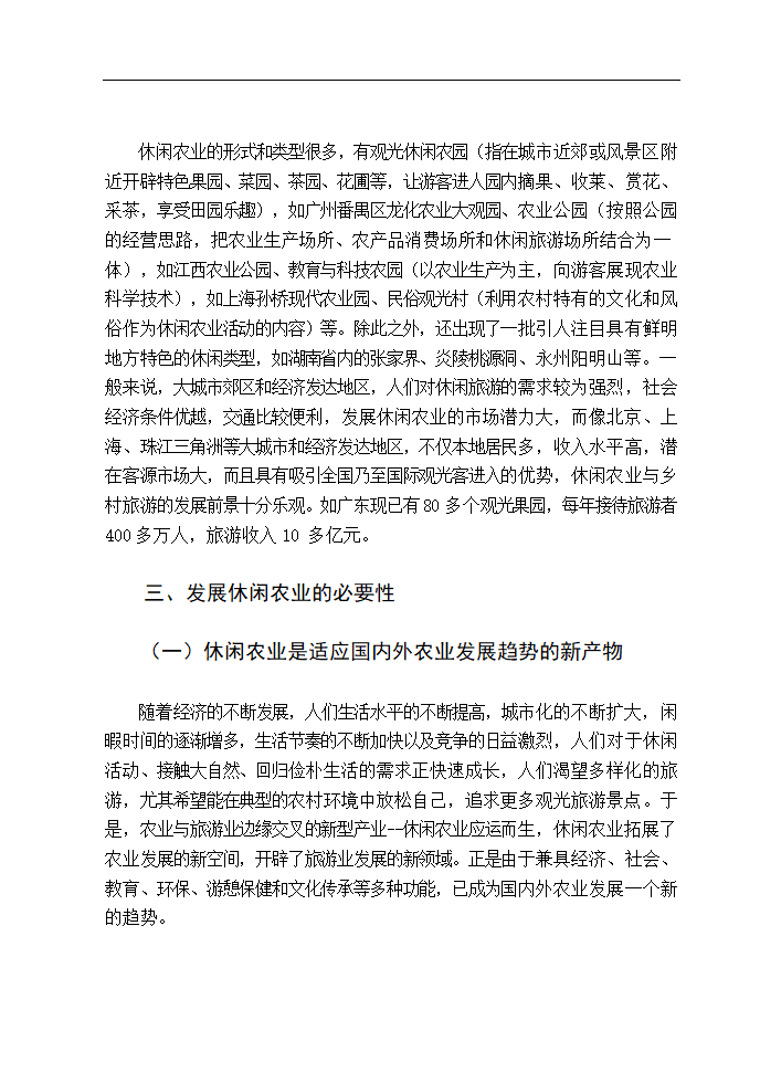 休闲农业发展对策研究 毕业论文.doc第8页