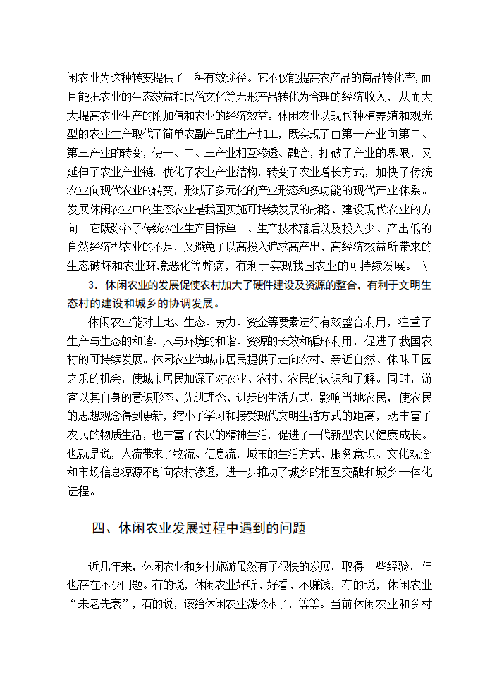 休闲农业发展对策研究 毕业论文.doc第10页