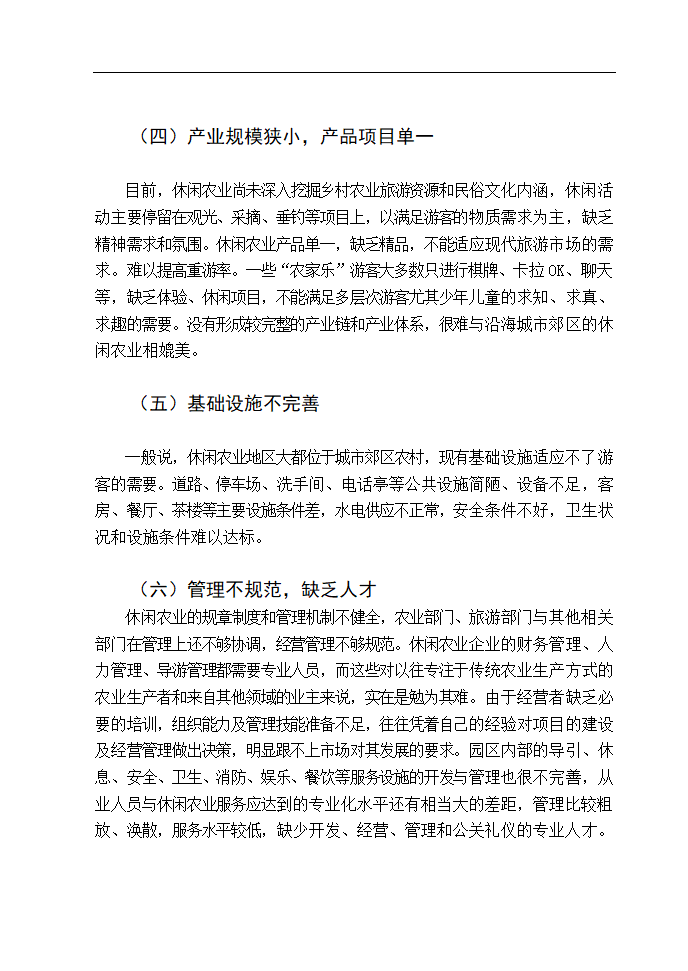 休闲农业发展对策研究 毕业论文.doc第12页