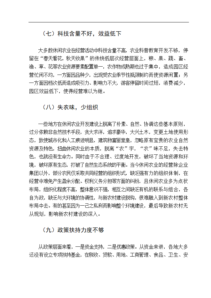 休闲农业发展对策研究 毕业论文.doc第13页