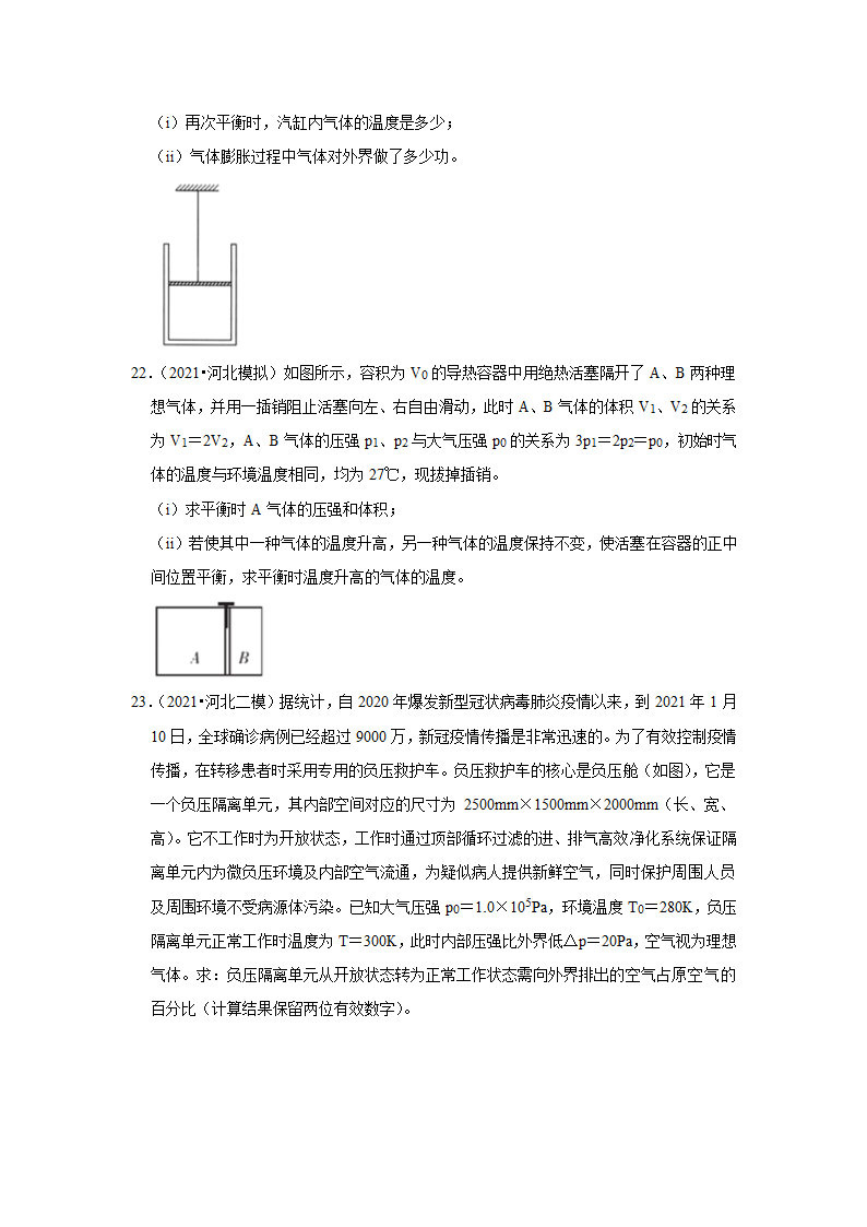 2022届河北省高考物理专题训练11  热学.doc第8页