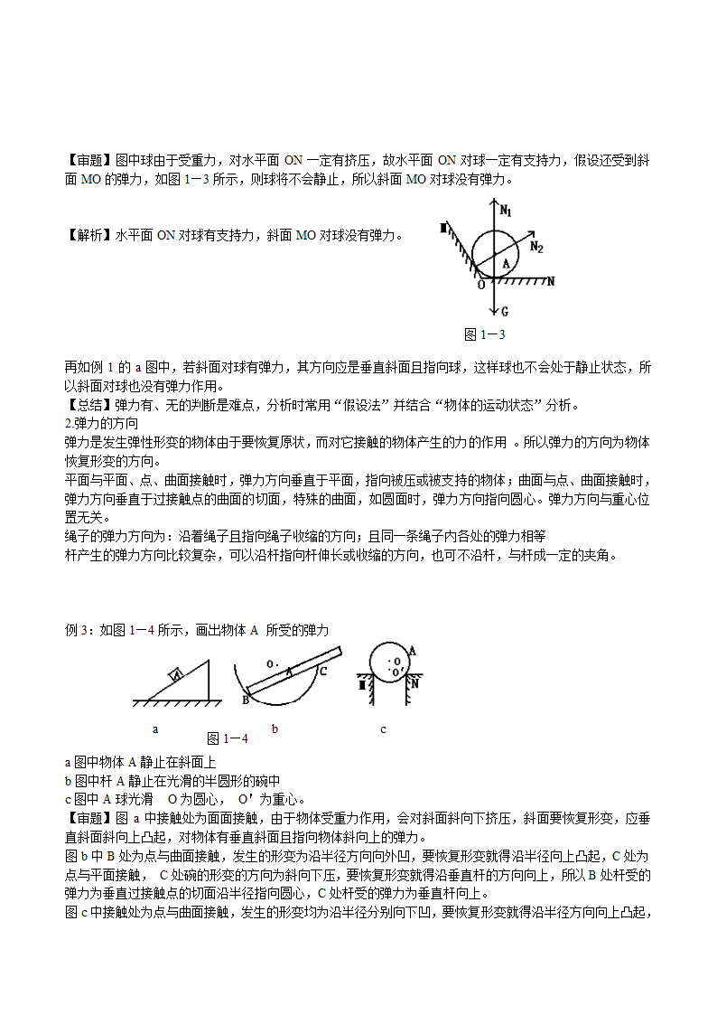 2010年高考物理难点突破：物体受力分析.doc第3页